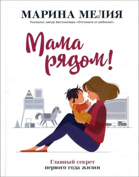 Мама рядом! Главный секрет первого года жизни - Марина Мелия