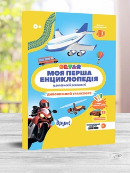 Енциклопедія Дивовижний транспорт 4D (укр. мова) - Devar