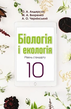 Підручник "Біологія і екологія (рівень стандарту) 10 клас" Андерсон О.А та ін.