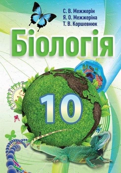 Підручник "Біологія 10 клас" (профільний рівень) Межжерін С.В. та ін.