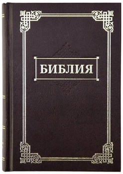 Библия средняя в Синодальном переводе твердый переплет формат 12.5х 17.5 см коричневая ( 11434)