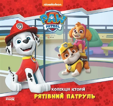 Колекція історій. Щенячий Патруль. Рятівний Патруль ЛП232002У