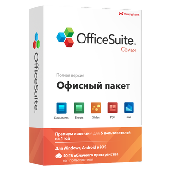 OfficeSuite Семья на один год для 6 пользователей (ESD - электронная лицензия) (MS-OS-F)