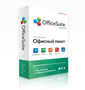 OfficeSuite Персональный на один год для 1 ПК (ESD - электронная лицензия) (MS-OS-P)