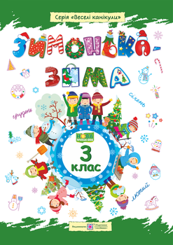 Зимонька-зима. Зошит учня/учениці 3 клас