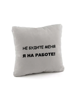 Подушка подарункова Kotico «Не будіть мене - я на роботі!» Сірий
