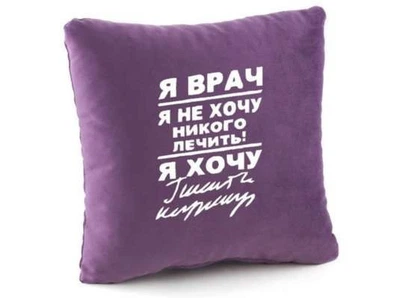 Подушка подарункова Kotico «Я лікар...» Фіолетовий