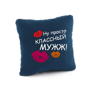 Подушка подарункова Kotico «Ну просто класний чоловік» Синій