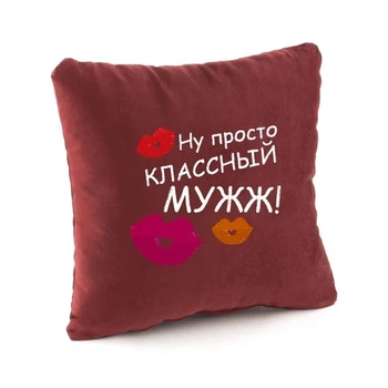 Подушка подарункова Kotico «Ну просто класний чоловік» Бордо