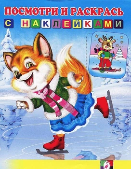 Раскраски Лисичка