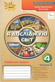 Я досліджую світ. Робочий зошит. 4 клас. Частина 2. Грущинська І. В.