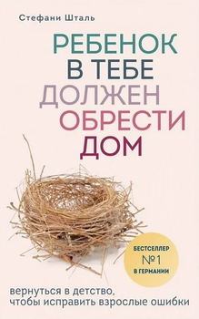 Ребенок в тебе должен обрести дом - Стефани Шталь 224 страниц