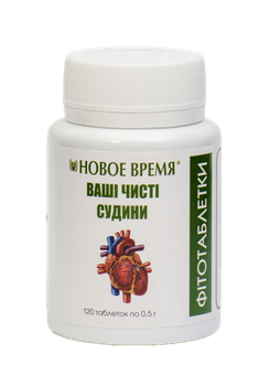 Фитотаблетки Ваши чистые сосуды Новое время 120 шт