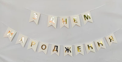 Паперова гірлянда принт "З Днем Народження" 2,3м золотий 3959