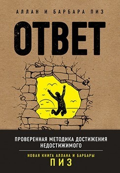 Ответ - Барбара Пиз 256 страниц
