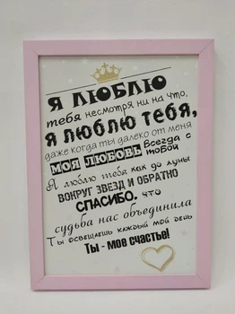 Постер "Я люблю тебя несмотря ни на что" в деревянной раме 28,5х38,5см FRAMES.POSTERS.DECOR