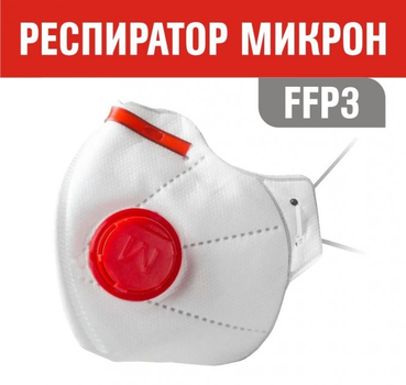 Багаторазова маска-респіратор FFP3 для особи з клапаном (10 шт)