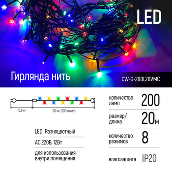 Светодиодная гирлянда ColorWay 200 LED (8 функций) 20 м 220V Разноцветная (CW-G-200L20VMC)