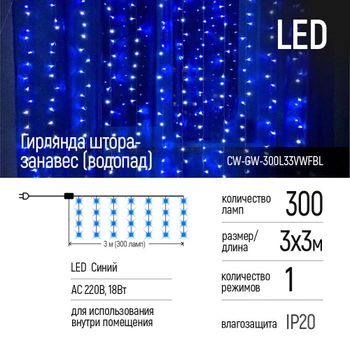 Светодиодная гирлянда СolorWay штора-занавес (водопад) 300 LED 3 x 3 м 220 В Синяя (CW-GW-300L33VWFBL)