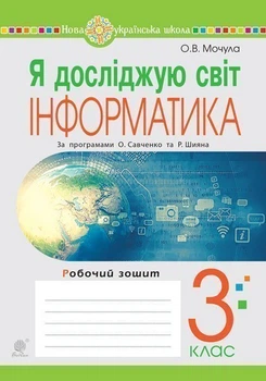 Я досліджую світ. 3 клас. Інформатика. Робочий зошит. НУШ - Мочула Ольга Василівна (арт. 978-966-10-6345-6)
