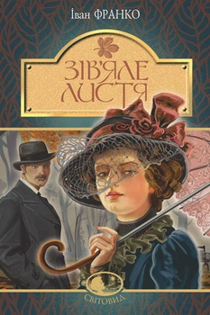 Зів’яле листя : лірична драма. (Світовид) - Франко Іван (арт. 978-966-10-5156-9)