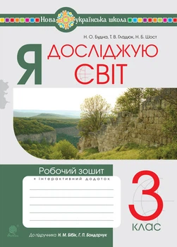 Я досліджую світ. 3 клас. Робочий зошит.(до підр. Бібік) НУШ - Будна Наталя Олександрівна (арт. 978-966-10-6419-4)