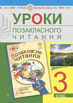 Уроки позакласного читання. 3 клас. Посібник для вчителя. НУШ - Головко Зоя Лук’янівна (арт. 2005000015731)