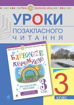 Уроки позакласного читання. 3 клас: Посібник для вчителя(Барв.кором.). НУШ - Івануць Мирослава Антонівна (арт. 2005000015748)