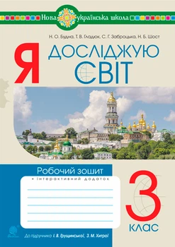 Я досліджую світ. 3 клас. Робочий зошит.(до підр. Грущинської, Хитрої) НУШ - Будна Наталя Олександрівна (арт. 978-966-10-6580-1)