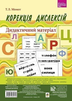 Корекція дислексій. Дидактичний матеріал. - Момот Тетяна Леонідівна (арт. 978-966-10-3213-1)