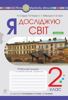 Я досліджую світ. 2 клас. Робочий зошит. Ч 2 (до Волощенко О.В., Козак О.П., Остапенко Г.С.) НУШ - Будна Наталя Олександрівна (арт. 978-966-10-6250-3)