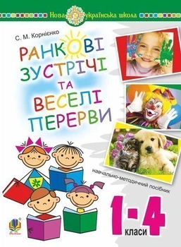 Ранкові зустрічі та веселі перерви. 1-4 класи. Навчально-методичний посібник. НУШ - Корнієнко Сергій Миколайович (арт. 978-966-10-5867-4)