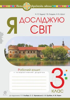 Я досліджую світ. 3 клас. Робочий зошит.(до підр. Гільберг та ін) НУШ - Будна Наталя Олександрівна (арт. 978-966-10-6418-7)