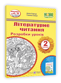 Розробки уроків. Літературне читання. 2 клас. Савчук А. ; Сапун Р. НУШ.