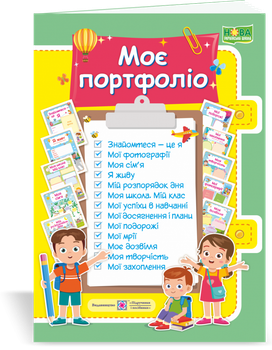 Комплект карток. Моє портфоліо. (Для учня початкових класів).