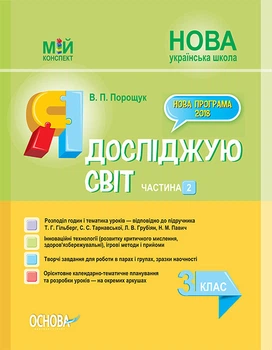 Мій конспект. Я досліджую світ. 3 клас. Частина 2 (до підручника Т. Р. Гільберг)