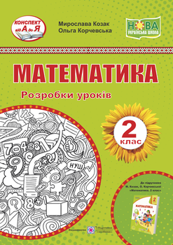 Математика. 2 клас. Розробки уроків (до підруч. М. Козак, О. Корчевської)
