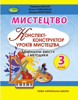 Мистецтво, 3 клас, Конспект-конструктор уроків мистецтва. Масол Л., Гайдамака О., Колотило О.