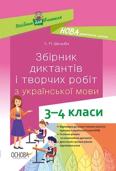 Збірник диктантів і творчих робіт з української мови. 3-4 клас