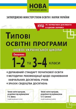 Типові освітні програми 1-2 та 3-4 клас. (НУШ)