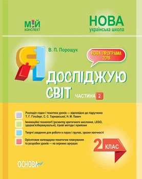 Мій конспект. Я досліджую світ. 2 клас. Частина 2. (до підручника Т. Р. Гільберг, С. С. Тарнавської, Н. М. Павич)