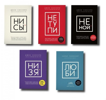 НЕ НОЙ, НИ СЫ, НЕ ТУПИ, НИ ЗЯ, ЛЮБИ. Комплект из 5ти книг - Автор Джен Синсеро, Камаль Равикант