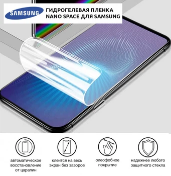 Защитная гидрогелевая пленка для Samsung Galaxy A20 / A30 / A30s / A50 / A50s / M21 / M30 / M30s / M31 ( Жидкое стекло )