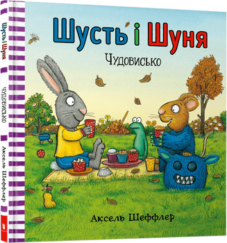 Шусть і Шуня. Чудовисько - Аксель Шеффлер (9786177940844)