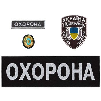 Нашивки охоронця Embroidery набір №4 Недержавна служба охорони (67465)