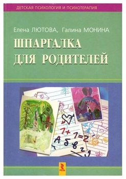 Шпаргалка для родителей - Е. Лютова