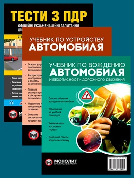 Комплект Підручник з влаштування автомобіля + Підручник з керування автомобілем російською мовою + Учебник по вождению автомобиля + Тести з ПДР