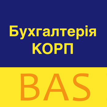 BAS Бухгалтерія КОРП (Електронна поставка)