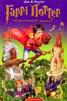 Гарри Поттер и философский камень.(Часть 1)