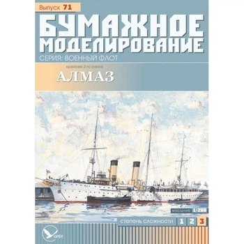 Журнал "Бумажное моделирование" №71. Крейсер 2-го ранга "Алмаз"